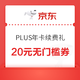  移动专享：京东 PLUS年卡续费礼　