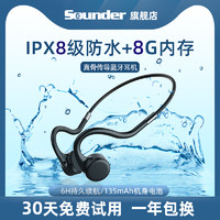 Sounder 声德 骨传导蓝牙耳机无线运动跑步游泳不入耳自带8G内存8级防水防汗安卓适用于华为苹果小米通用