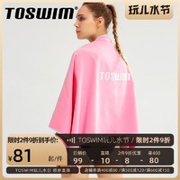 TOSWIM 拓胜 游泳浴巾女速干毛巾吸水沙滩巾便携防晒运动健身斗篷浴袍