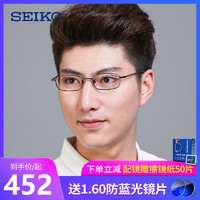 SEIKO 精工 纯钛男近视眼镜小框 11g超轻眼镜架配散光近视有度数 H01046