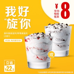 McDonald's 麦当劳 麦旋风随心选（2选1） 5次券