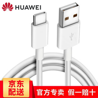 HUAWEI 华为 原装type-c数据线p9p20mate9荣耀v8v9v10麦芒5nova3e/play充电器线 Type-C数据线 1.0米白色