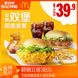 McDonald's 麦当劳 经典双堡超值套餐  单次券 电子优惠券
