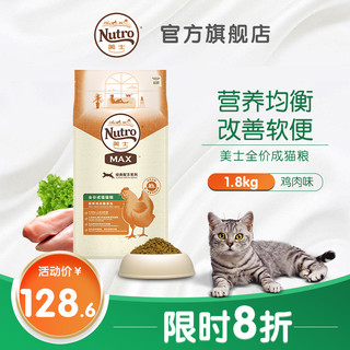 Nutro 美士 成猫粮美短蓝猫增肥发腮通用型天然猫主粮1.8kg