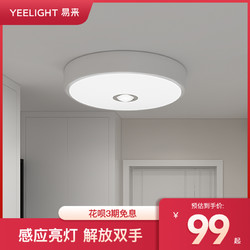 Yeelight 易来 感应吸顶灯 入户门厅玄关走廊过道阳台卫生间LED灯具