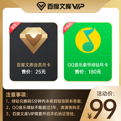 Baidu 百度 QQ音乐豪华绿钻会员12个月年卡+百度文库会员1个月卡
