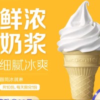 移动端：McDonald's 麦当劳 圆筒冰淇淋电子券 10次券