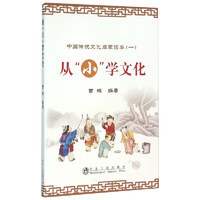 《中国传统文化启蒙读本·从“小”学文化》