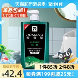 ROMANO 罗曼诺 男士沐浴露经典香水600ml清爽全身香体控油洁净持久留香