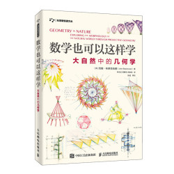 《数学也可以这样学:大自然中的几何学》