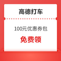 领券防身！高德打车100元优惠券包