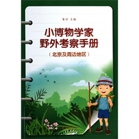 《小博物学家野外考察手册·（北京及周边地区）》（附赠光盘1张）