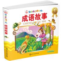 《红贝壳金色童书·成语故事》（注音版）