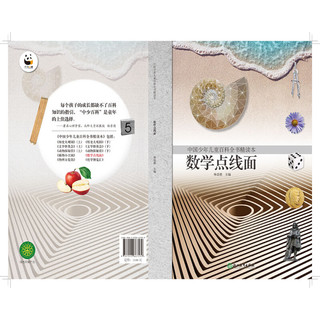 《中国少年儿童百科全书精读本·数学点线面》