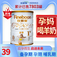 Fineboon 欢恩宝 法博 厂家直发欢恩宝孕产妇羊奶粉妈妈女士0段800g孕产前后叶酸DHA