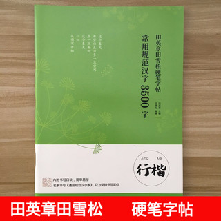 常用规范汉字3500字（行楷）田英章田雪松硬笔楷书字帖 钢笔硬笔楷书教程临摹简单易学 成人学生练字帖