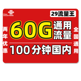 中国联通 5G新惠卡 29元月租 （103G通用流量、200分钟通话）