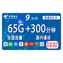 CHINA TELECOM 中国电信 星辰卡 9元月租（35G通用+30G定向流量）