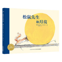 《松鼠先生和月亮》