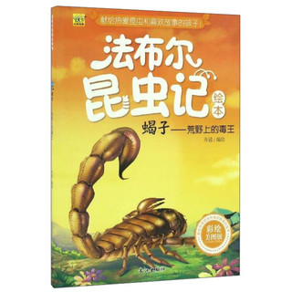 《法布尔昆虫记绘本·蝎子：荒野上的毒王》（彩绘美图版）