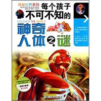 《探秘世界系列·每个孩子不可不知的神奇人体之谜》