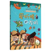 《听科学家讲故事·爱折腾的发明》