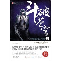 《斗破苍穹2：升级修炼之路》