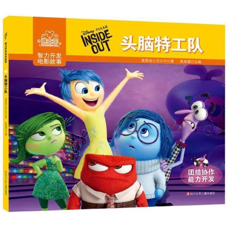 《迪士尼智力开发电影故事·头脑特工队》