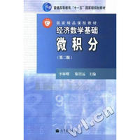 经济数学基础-微积分 9787040294620高等教育出版社