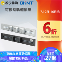 CHNT 正泰 轨道插座可移动电力厨房家用轨道无线不带线明装排插拖线板