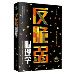 《反脆弱心理学：成为有抗挫力体制的人》