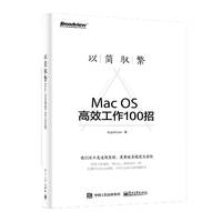 #以简驭繁:Mac OS高效工作100招 AppleUser 著 电子工业出版
