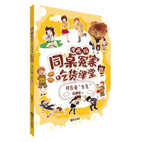 《同桌冤家·吃货课堂·可乐爱“生气”》（漫画版）