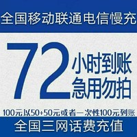 中国联通 话费充值 面值100元 72小时内到账