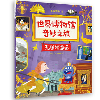 《世界博物馆奇妙之旅》（套装共5册）