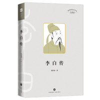 《四川历史名人丛书·传记系列：李白传》（精装）