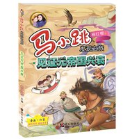 《马小跳发现之旅·见证元帝国兴衰》