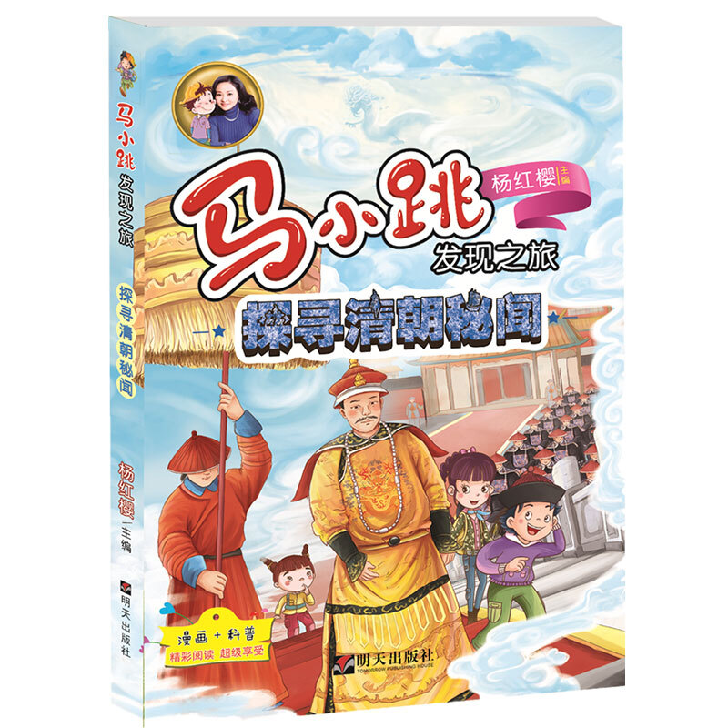 《马小跳发现之旅·探寻清朝秘闻》