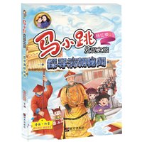 《马小跳发现之旅·探寻清朝秘闻》