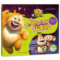 《熊熊乐园3·大树幼儿园开课啦：香蕉骑士毛毛》（注音版）