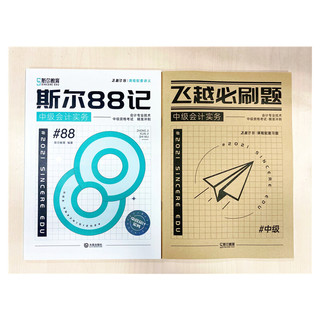 《斯尔88记·中级会计实务》（套装共2册）