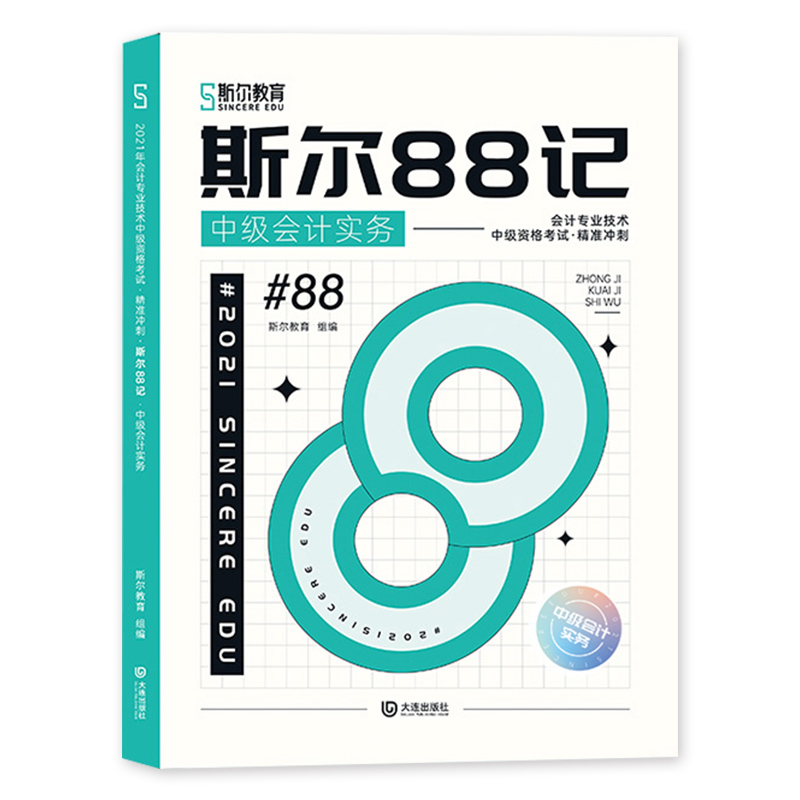 《斯尔88记·中级会计实务》（套装共2册）