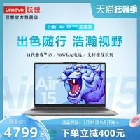 Lenovo 联想 小新Air14/Air15 2021 英特尔酷睿i5 笔记本电脑
