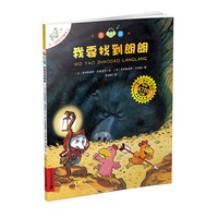 《不一样的卡梅拉7·我要找到朗朗》（注音版）