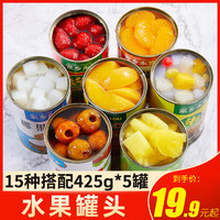 王小二 水果罐头5罐X425g新鲜黄桃橘子菠萝什锦果汁捞即食混合整箱饮料