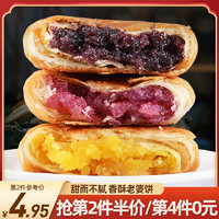 琦利 老婆饼正宗南瓜黑芝麻紫薯糕点特产零食小吃休闲食品美食酥饼老式