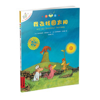 《不一样的卡梅拉4·我去找回太阳》（注音版）