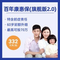 限时核保放宽：百年康惠保（旗舰版2.0）重大疾病保险