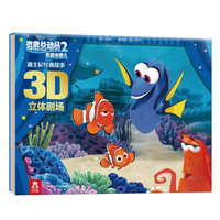《迪士尼经典故事3D立体剧场·海底总动员2：多莉去哪儿》（精装）