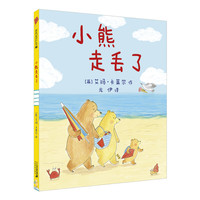 《小熊走丢了》（精装）
